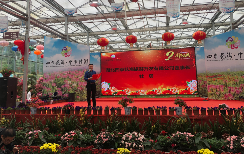 四季花�！だ^續(xù)精彩|杜勇致辭四季花海·中華情園景區(qū)兩周年
